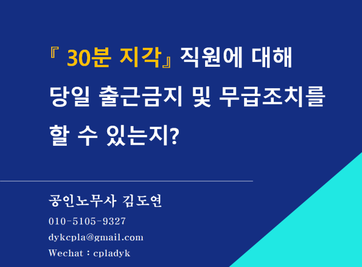  [김노무사 HR] 『 30분 지각』 직원에 대해 당일 출근금지 및 무급조치를 할 수 있는지? (feat: 휴업수당)