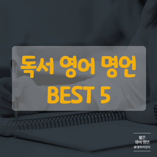  책을 읽는 모든 이들에게, 짧은 영어 명언 모음 BEST 5