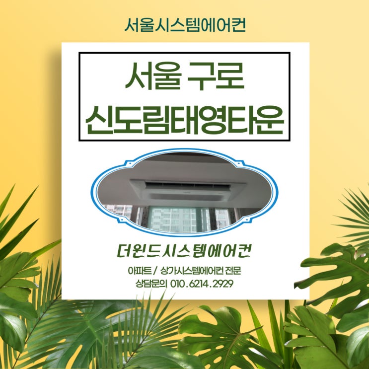  [서울시스템에어컨]신도림태영타운설치사례