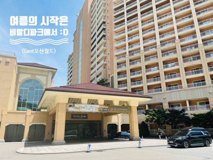  여름의 시작은  비발디에서  :D