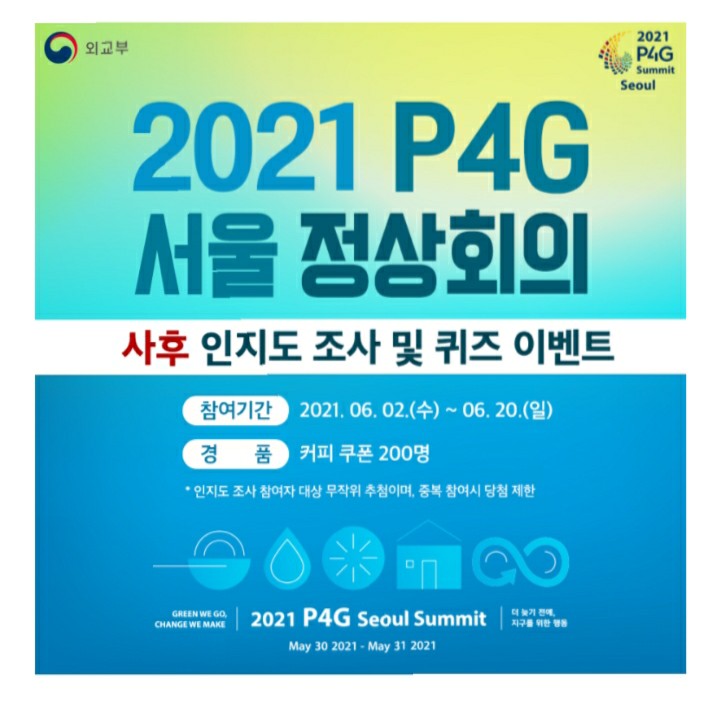  [2021/6/2~6/20] 외교부, P4G 서울정상회의 인지도 조사 커피 200명
