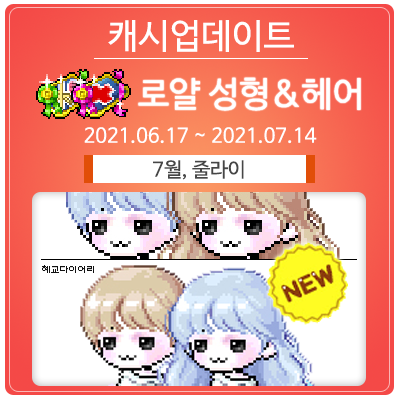  20210617 메이플스토리 캐시업데이트 : 7월, 줄라이 로얄 헤어 / 트렌디 로얄 성형 (~2021.07.14)