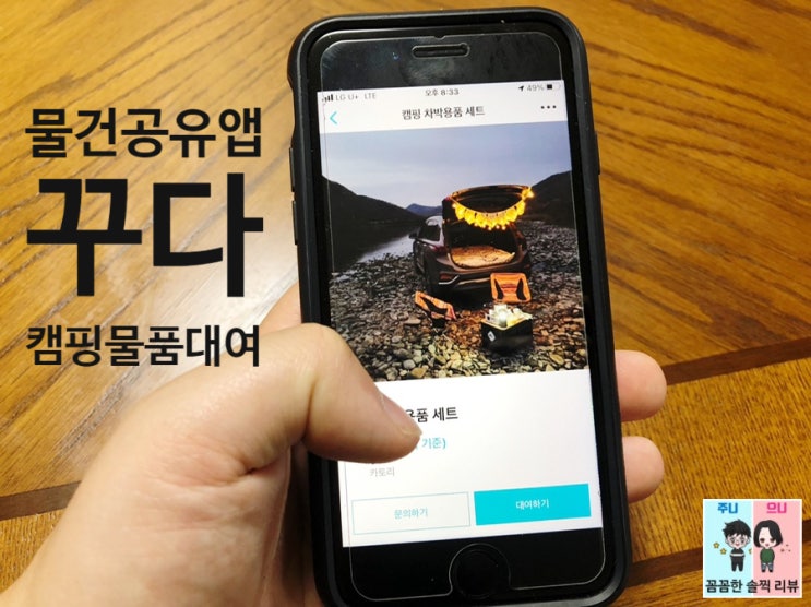  믿을 수 있는 물건공유 앱 [꾸다]에서 캠핑용품 대여해보세요~ *캠린이추천!
