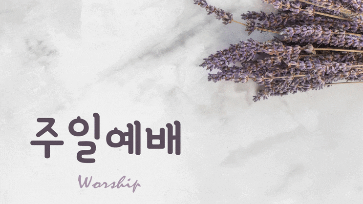 교회예배ppt템플릿 16:9와이드) 차분한 느낌의 주일예배ppt 대문이미지