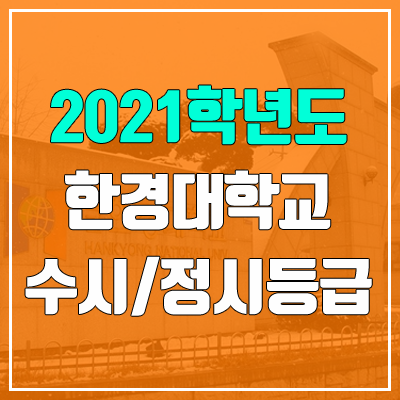 한경대학교 수시등급 / 정시등급 (2021, 예비번호)