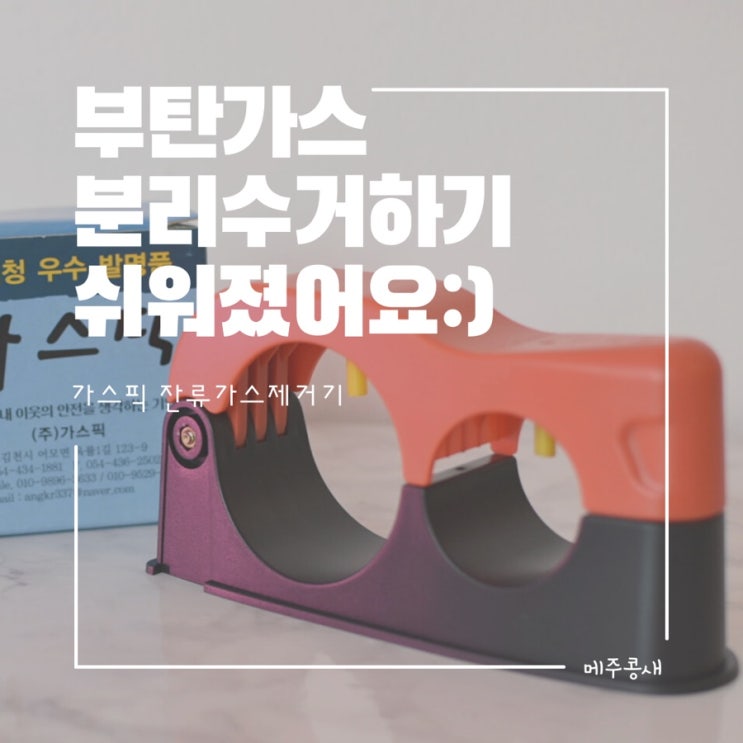 생활꿀팁 / 캠핑하고 남은 부탄가스 가스픽으로 쉽게 분리수거해요:)