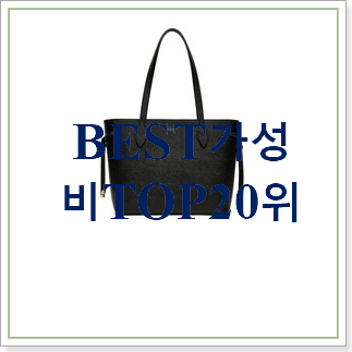 콕 찝어알려드림 질스튜어트쇼퍼백 물건 BEST 순위 TOP 20위 콕 찝어알려드림 질스튜어트쇼퍼백 물건 BEST 순위 TOP 20위