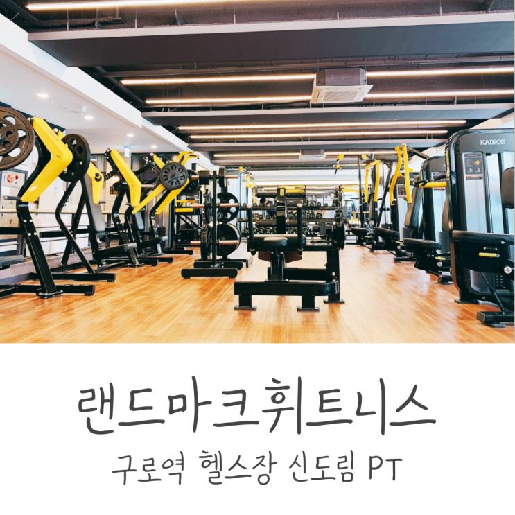  구로역 헬스장 신도림 PT는 랜드마크휘트니스에서