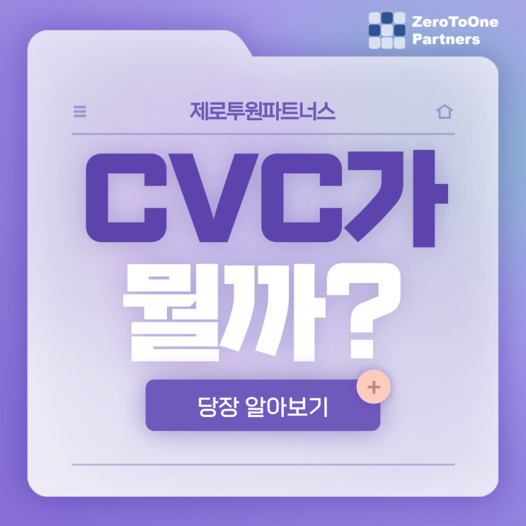  CVC가 뭘까?