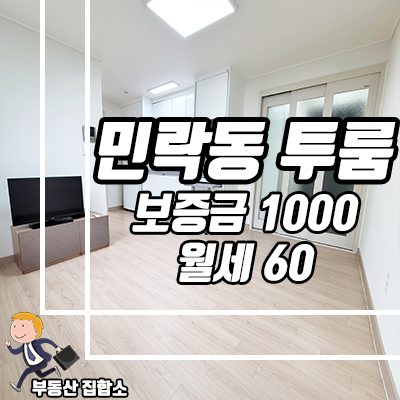 부산 수영구 민락동 방1 거실1 투룸 월세 발코니 있는 마린하우스 부산 수영구 민락동 방1 거실1 투룸 월세 발코니 있는 마린하우스