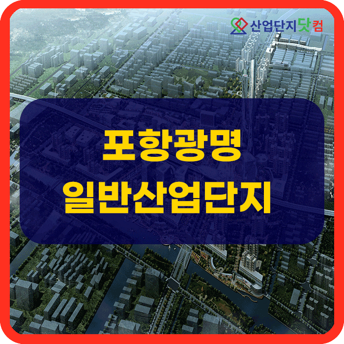  포항광명일반산업단지