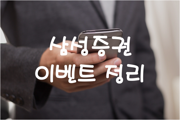  삼성증권 국내주식 및 해외주식 이벤트 총정리
