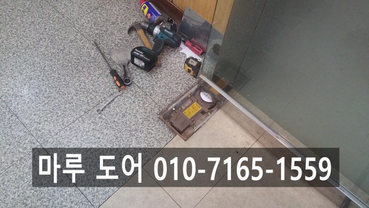 송파구 플로어힌지 교체 강화유리문 수리