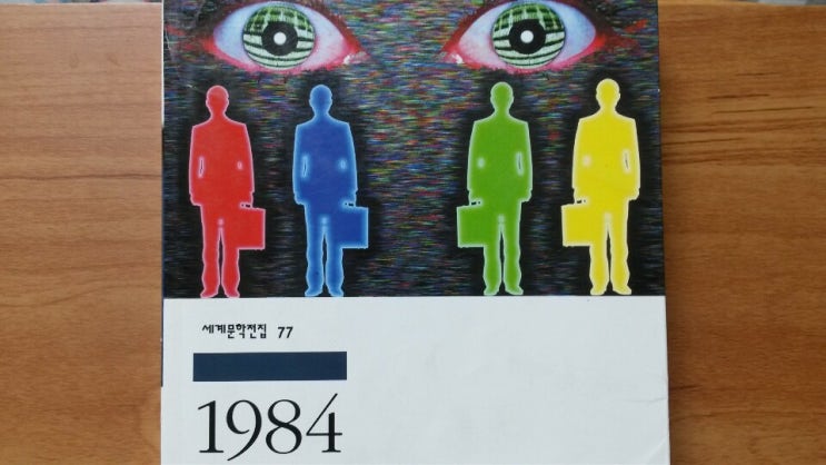  <1984>-조지 오웰, 감시 세계, 어디서든 널 지켜보고 있으니 조심해