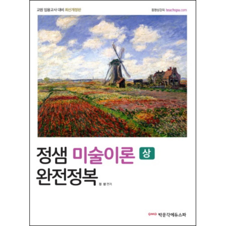 선호도 좋은 정샘 미술이론 완전정복(상) : 교원 임용시험 대비 개정판, 박문각에듀스파 추천합니다