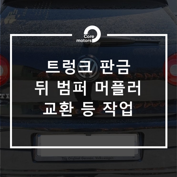  폭스바겐 골프 GTI 트렁크 판금 뒤 범퍼 머플러 교환, 백판넬 부천 판금 도색 머플러 구조 변경[김포종합정비센터 코어모터스]