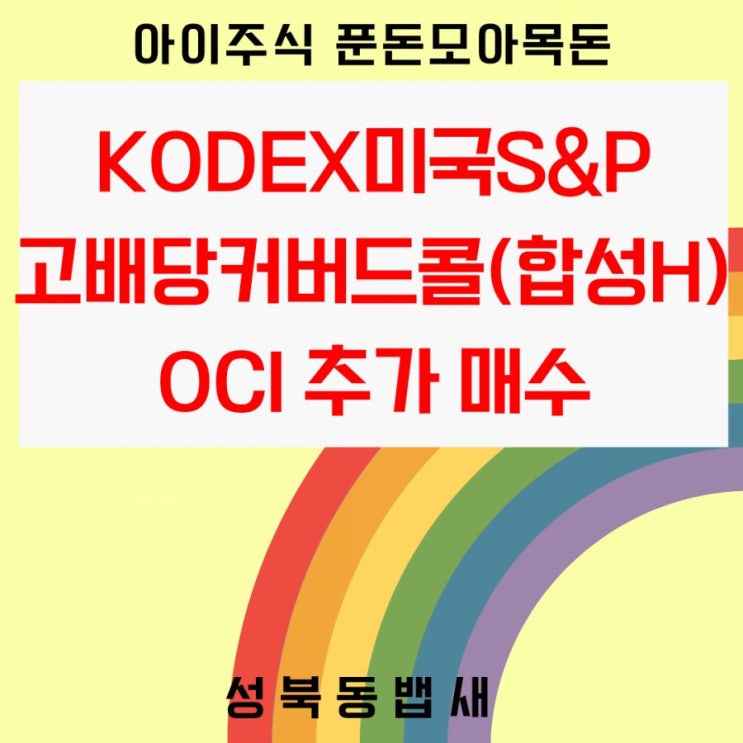  [아이주식]KODEX미국S&P고배당커버드콜,OCI 추가 매수(ft,S&P500지수 추종 ETF 145개로 확대)
