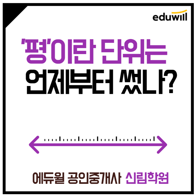 [낙성대 공인중개사학원] '평', '평수'라는 단위는 언제부터 썼을까?