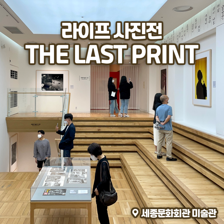  [전시회] <라이프 사진전 : 더 라스트 프린트> 후기, 세종문화회관 미술관 | 광화문 전시 추천
