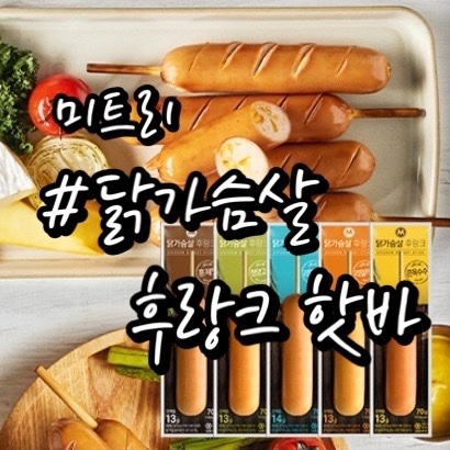 [미트리 닭가슴살 후랑크 핫바] 내돈내산 3개월째 이용/ 맛있는 단백질 간식!!