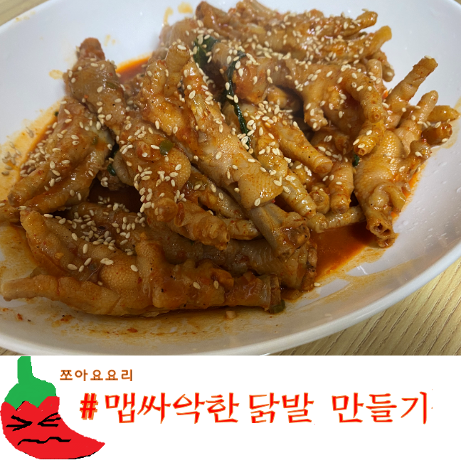  스트레스 받을때는 매콤한 닭발이 쵝오