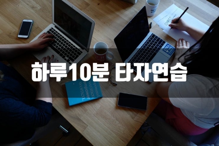  한컴타자연습_하루10분