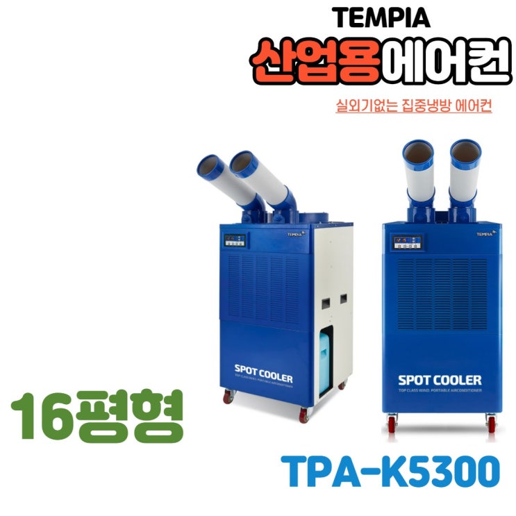 후기가 좋은 실외기일체형에어컨 산업용 업소용 이동식 냉방기 코끼리에어컨 공업용 야외에어컨 TPA-K2100 TPA-K3300 TPA-K5300 TPA-K6300 이동식에어컨, 일반