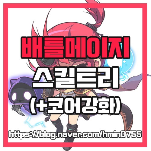 [메이플스토리] 배틀메이지 스킬트리 최신버전 (어빌리티+코어강화+하이퍼스킬)