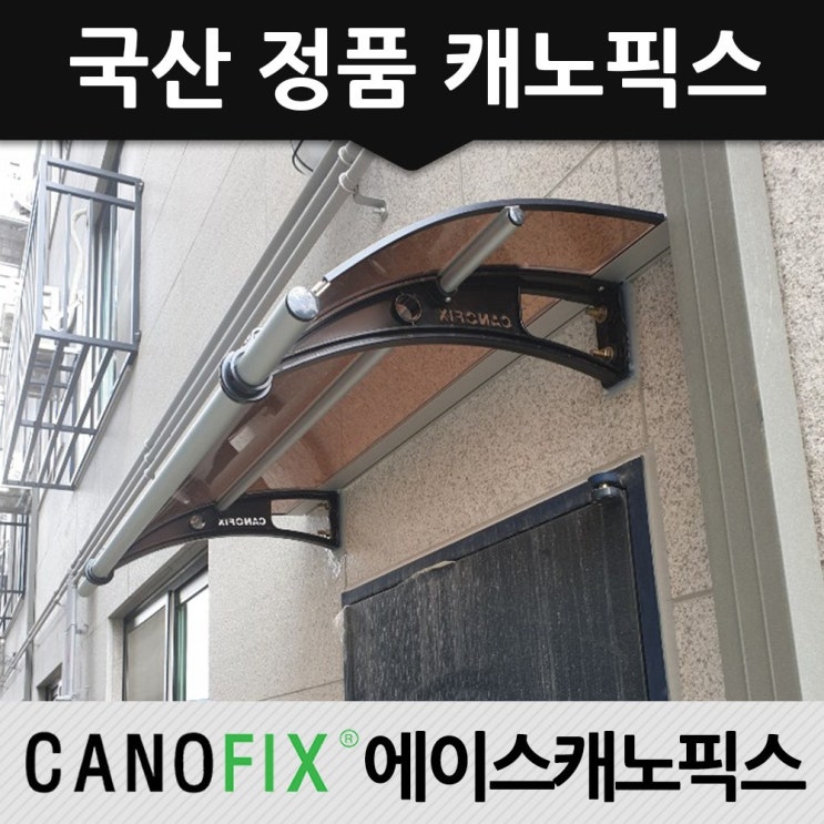 구매평 좋은 캐노픽스 550x1300 현관 비가림 처마차양 렉산 캐노피, 렉산_브라운/브라켓_블랙/파이프_그레이 좋아요 구매평 좋은 캐노픽스 550x1300 현관 비가림 처마차양 렉산 캐노피, 렉산_브라운/브라켓_블랙/파이프_그레이 좋아요