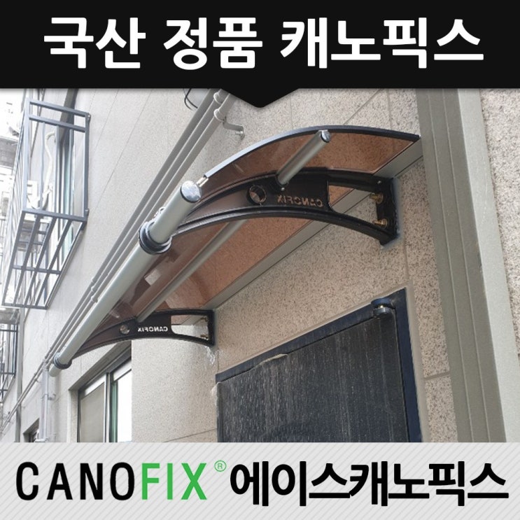 구매평 좋은 캐노픽스 550x1300 현관 비가림 처마차양 렉산 캐노피, 렉산_브라운/브라켓_블랙/파이프_그레이 좋아요