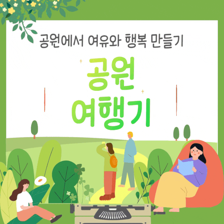  건강힐링센터 「공원여행기: 공원에서 여유와 행복 만들기」안내