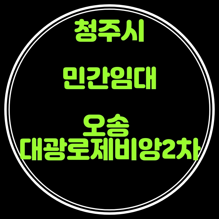  오송 대광로제비앙 2차 민간임대 청약