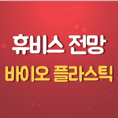 바이오 플라스틱 그래핀 관련주 대장주 휴비스 주가 전망