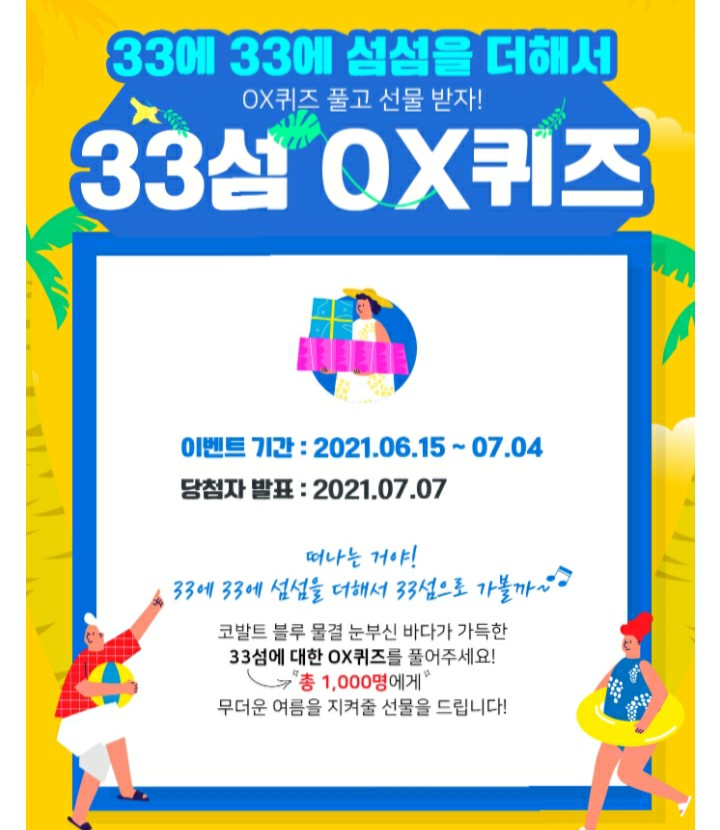  [2021/6/15~7/4] 한국관광공사, 33섬 OX퀴즈 설빙 20명 이디야 980명