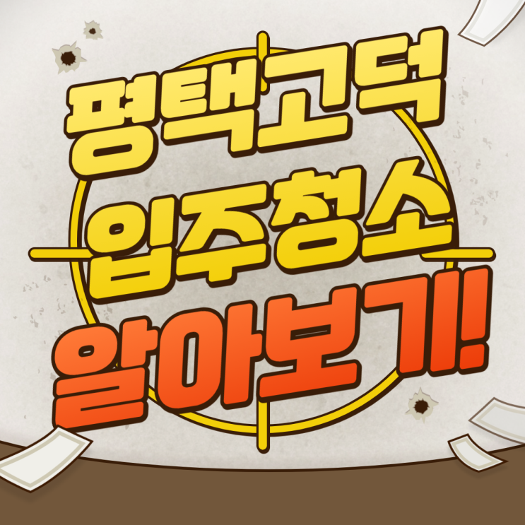  평택고덕입주청소 알아보기