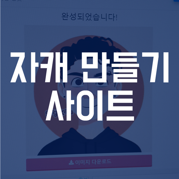 자캐 만들기 사이트 - 한국어로 쉽게 설명!