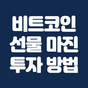  비트코인 선물 마진 투자 방법: 워뇨띠 단타 매매법