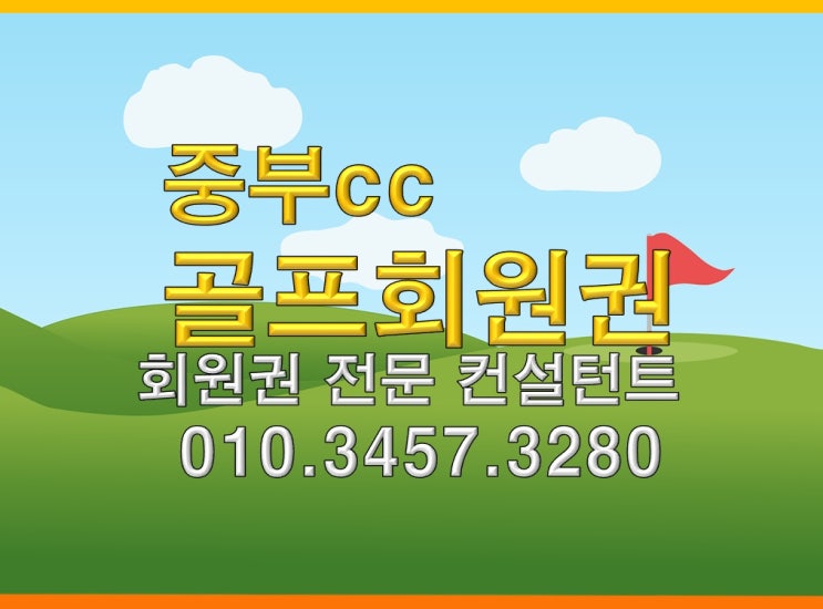  중부cc골프회원권 주중 개인 법인 회원권 가격과 혜택차이 비교