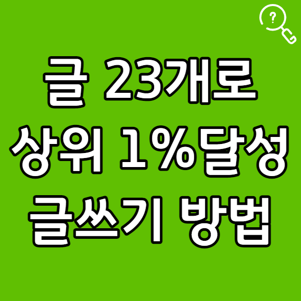  글 23개로 블로그차트 상위 1% 가능한 네이버 블로그 글쓰기 방법 1편