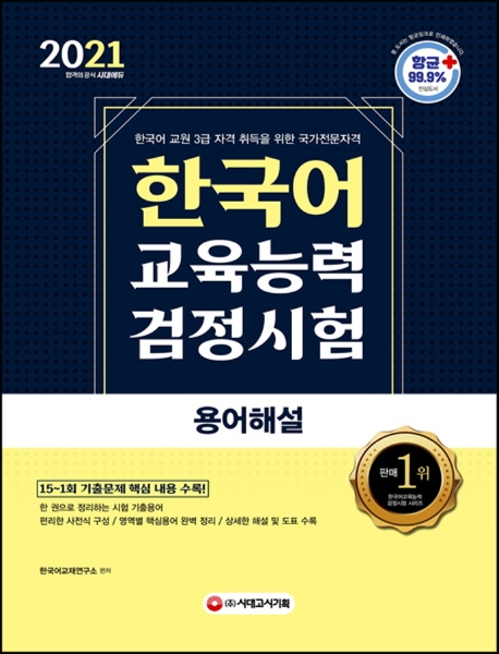 선호도 좋은 한국어교육능력검정시험 용어해설(2021):한국어 교원 3급 자격 취득을 위한 국가전문자격, 시대고시기획 추천합니다 선호도 좋은 한국어교육능력검정시험 용어해설(2021):한국어 교원 3급 자격 취득을 위한 국가전문자격, 시대고시기획 추천합니다