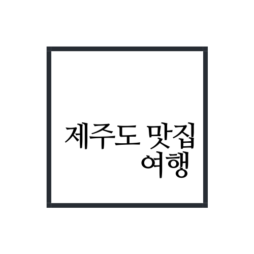 제주도 타임머신 랜선여행 현지인 찐 맛집 추천