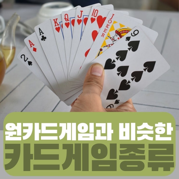  원카드게임과 비슷한 카드게임 종류