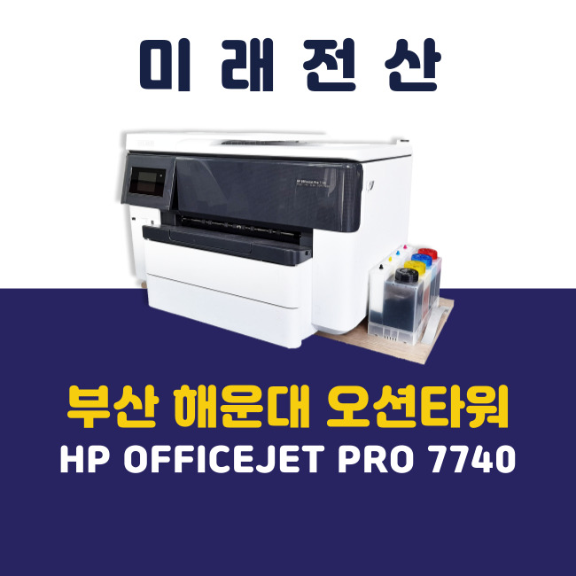 부산 해운대 프린터 복합기 임대 HP 7740 신규 설치 후기