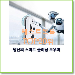엄선된 유리창로봇청소기 상품 인기 판매 랭킹 20위