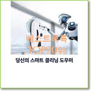  엄선된 유리창로봇청소기 상품 인기 판매 랭킹 20위