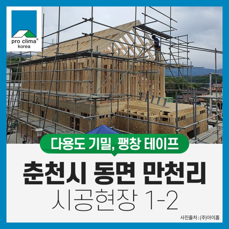  [다용도 기밀, 팽창 테이프] 춘천시 동면 만천리 목조주택 시공현장