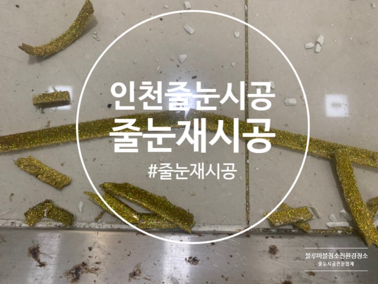  인천 줄눈시공 재시공 남동구 논현동 한양수자인 아파트
