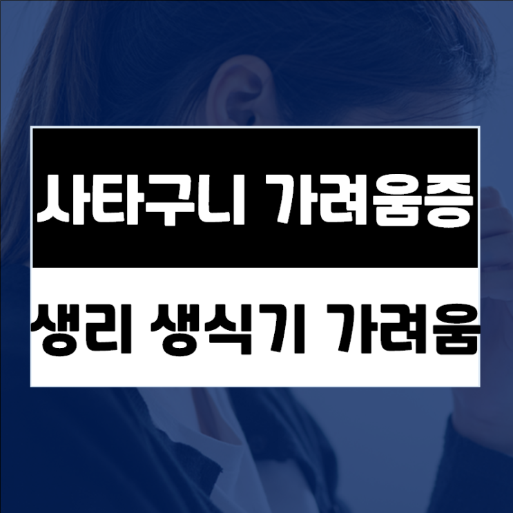  생리하면 악화되는 여성 생식기 가려움, 생리대 습진일까?
