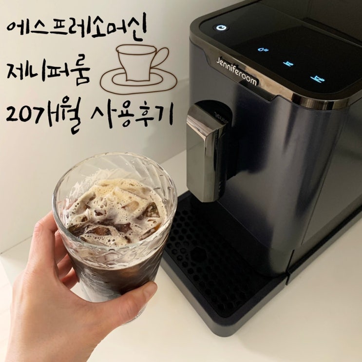  가정용 에스프레소머신 제니퍼룸 기계 20개월 사용해보니, 커피머신으로 딱이네