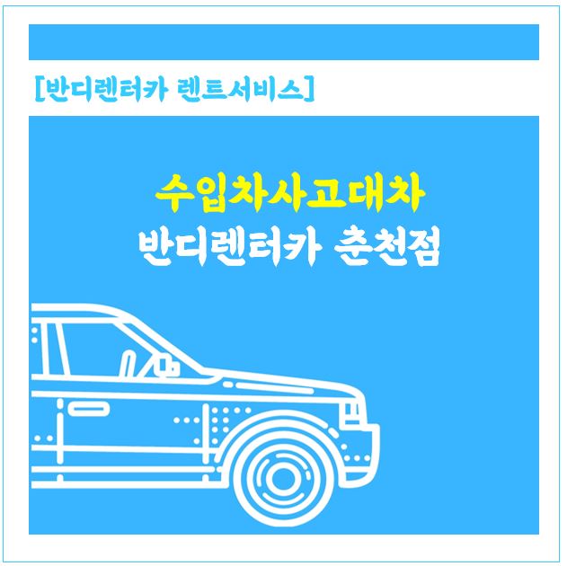  춘천 사고대차 수입차 잘 받을수 있다고 소문난곳: 반디렌터카에 문의하세요.